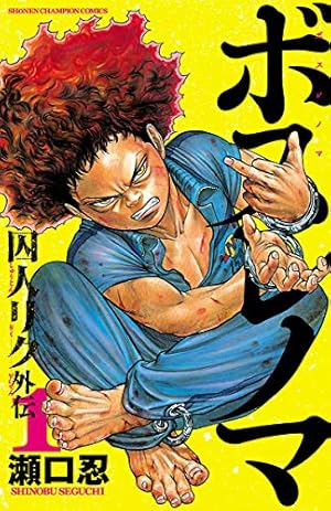 Amazon.co.jp: 囚人リク（22） (少年チャンピオン・コミックス